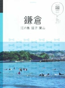 鎌倉　江の島　逗子　葉山 マニマニ／ＪＴＢパブリッシング