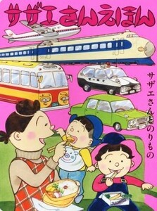 サザエさんえほん サザエさんとのりもの／長谷川町子(著者)