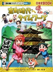 室町時代へタイムワープ 日本史ＢＯＯＫ　歴史漫画タイムワープシリーズ　通史編７／チーム・ガリレオ(著者),イセケヌ,河合敦