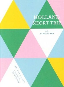 オランダ・ショート・トリップ ＳＰＡＣＥ　ＳＨＯＷＥＲ　ＢＯＯＫＳ／旅行・レジャー・スポーツ