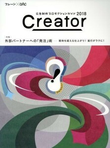 Ｃｒｅａｔｏｒ(２０１８) 特集　外部パートナーへの「発注」術　期待を超える仕上がり！進行がラクに！ ブレーンＢＯＯＫＳ／日本広告制作