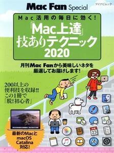 「Ｍａｃ上達」技ありテクニック(２０２０) マイナビムック／マイナビ出版(編者)