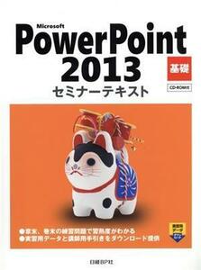 Ｍｉｃｒｏｓｏｆｔ　ＰｏｗｅｒＰｏｉｎｔ　２０１３　基礎 セミナーテキスト／日経ＢＰ社(著者)