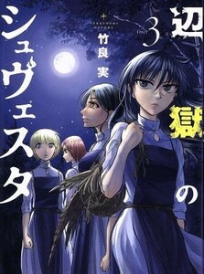 辺獄のシュヴェスタ(３) ビッグＣスピリッツ／竹良実(著者)