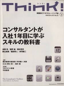 Ｔｈｉｎｋ！(Ｎｏ．５２) ＷＩＮＴＥＲ　２０１５　コンサルタントが入社１年目に学ぶスキルの教科書／Ｔｈｉｎｋ！編集部(編者)