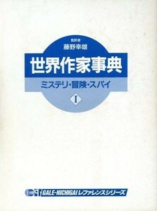 世界作家事典(１) ミステリ・冒険・スパイ ＧＡＬＥ‐ＮＩＣＨＩＧＡＩレファレンスシリーズ／藤野幸雄【監訳】