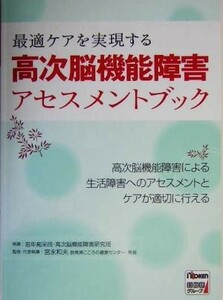 最適ケアを実現する高次脳機能障害アセスメントブック 最適ケアを実現する／宮永和夫