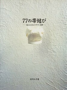 ７７の帯結び 結ぶ心とわかりやすい技術／荘司礼子(著者)