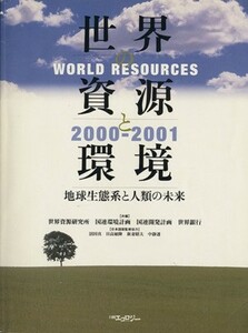 世界の資源と環境’００－’０１　日本語版／日経エコロジー編(著者)