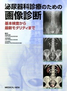 泌尿器科診療のための画像診断 基本検査から最新モダリティまで／馬場志郎(編者),池田俊昭(編者),谷本伸弘(編者)