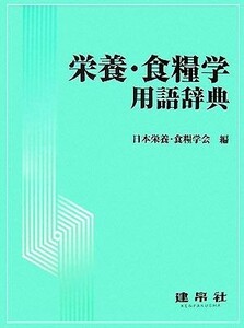 栄養・食糧学用語辞典／日本栄養・食糧学会【編】