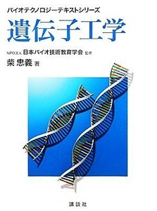 遺伝子工学 バイオテクノロジーテキストシリーズ／日本バイオ技術教育学会【監修】，柴忠義【著】