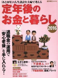 定年後のお金と暮らし(２０１６) 週刊朝日ＭＯＯＫ／朝日新聞出版