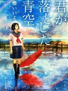 君が落とした青空 スターツ出版文庫／櫻いいよ(著者)