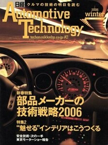 日経オートモーティブテクノロジー　２００６ＷＩＮＴＥＲ／テクノロジー・環境
