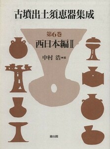  старый .. земля неглазурованная керамика сборник . no. 6 шт ( запад Япония сборник 2)| Nakamura .( автор )