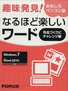 趣味発見！おもしろパソコン塾　なるほど楽／富士通エフ・オー・エム株式会社(著者)