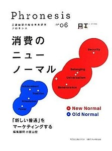 三菱総研の総合未来読本　Ｐｈｒｏｎｅｓｉｓ『フロネシス』(０６) 「新しい普通」をマーケティングする-消費のニューノーマル／三菱総合研