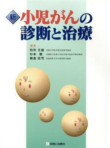 新小児がんの診断と治療／別所文雄(著者),杉本徹(著者)