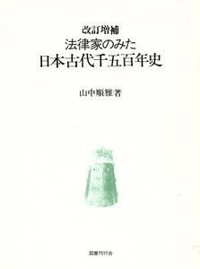 法律家のみた日本古代千五百年史／山中順雅(著者)