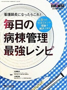 毎日の病棟管理最強レシピ ８つのマネジメント理論で解決できる／北浦暁子，大串正樹【監修】