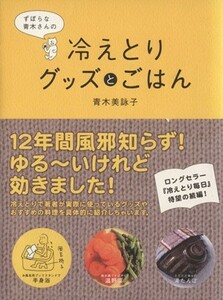 ずぼらな青木さんの冷えとりグッズとごはん／青木美詠子(著者)