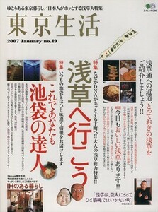 東京生活１９　浅草・池袋／旅行・レジャー・スポーツ