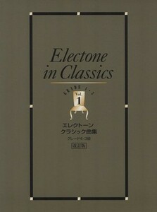 エレクトーン　クラシック曲集　改訂版(Ｖｏｌ．１) グレード４・３級／芸術・芸能・エンタメ・アート