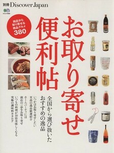 お取り寄せ便利帖 別冊Ｄｉｓｃｏｖｅｒ　Ｊａｐａｎ／?出版社