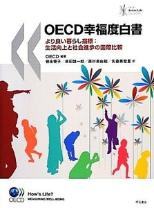 ＯＥＣＤ幸福度白書 より良い暮らし指標：生活向上と社会進歩の国際比較／ＯＥＣＤ【編著】，徳永優子，来田誠一郎，西村美由起，矢倉美登