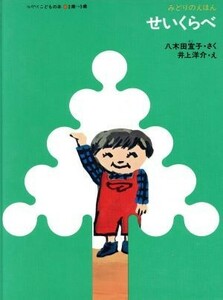 せいくらべ ミセスこどもの本八木田宜子みどりのえほん１／八木田宜子(著者),井上洋介