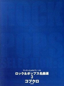 楽譜　ロック＆ポップス名曲選　３　改訂版／芸術・芸能・エンタメ・アート