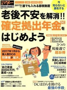 老後不安を解消！！確定拠出年金をはじめよう 日経ホームマガジン　日経マネー／日経ＢＰ社