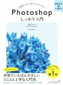 知識ゼロからきちんと学べる！Ｐｈｏｔｏｓｈｏｐしっかり入門　増補改訂第２版 ＣＣ完全対応　Ｍａｃ＆Ｗｉｎｄｏｗｓ対応／まきのゆみ(著