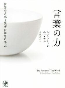 言葉の力 世界の古典と賢者の知恵に学ぶ／シン・ドヒョン(著者),ユン・ナル(著者),米津篤八(訳者)