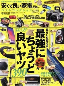 安くて良い家電ベストコレクション(２０２０) １００％ムックシリーズ　家電批評特別編集／晋遊舎(編者)