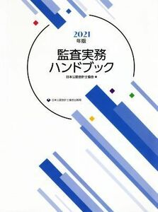 監査実務ハンドブック(２０２１年版)／日本公認会計士協会(編者)