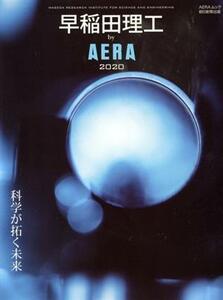 早稲田理工　ｂｙ　ＡＥＲＡ(２０２０) 科学が拓く未来 ＡＥＲＡムック／朝日新聞出版(編者)