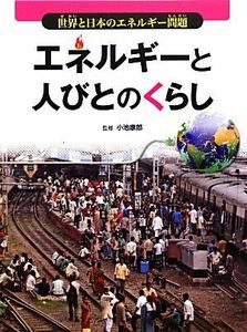 エネルギーと人びとのくらし 世界と日本のエネルギー問題／小池康郎【監修】