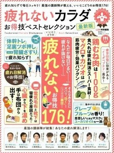 疲れないカラダお得技ベストセレクション　最新版 晋遊舎ムック　お得技シリーズ１３１／晋遊舎