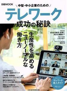 中堅・中小企業のためのテレワーク成功の秘訣 日経ムック／日本テレワーク協会(監修)