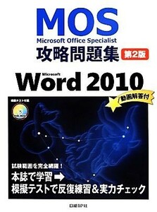 Ｍｉｃｒｏｓｏｆｔ　Ｏｆｆｉｃｅ　Ｓｐｅｃｉａｌｉｓｔ攻略問題集　Ｍｉｃｒｏｓｏｆｔ　Ｗｏｒｄ　２０１０／佐藤薫【著】