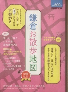 鎌倉お散歩地図　増補改訂新版／旅行・レジャー・スポーツ