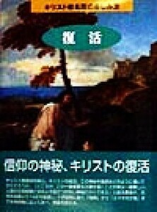 復活 キリスト教名画の楽しみ方／高久真一(著者)