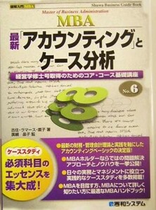 最新「アカウンティング」とケース分析 経営学修士号取得のためのコア・コース基礎講座 図解入門ＭＢＡＮｏ．６／古住ラマース直子(著者),