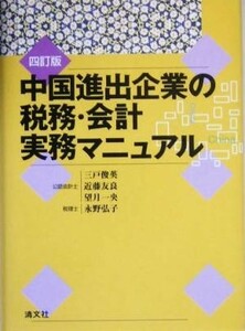 中国進出企業の税務・会計実務マニュアル／三戸俊英(著者),近藤友良(著者),望月一央(著者),永野弘子(著者)