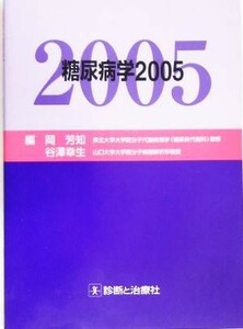 糖尿病学(２００５)／岡芳知(編者),谷沢幸生(編者)