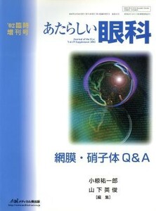 網膜・硝子体Ｑ＆Ａ／小椋祐一郎(編者),山下英俊(編者)