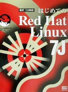 改訂７．３対応　はじめてのＲｅｄ　Ｈａｔ　Ｌｉｎｕｘ７Ｊ／渡辺裕一(著者)