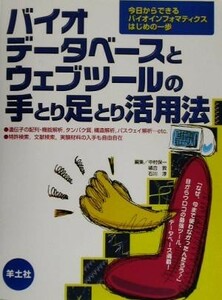 バイオデータベースとウェブツールの手とり足とり活用法 今日からできるバイオインフォマティクスはじめの一歩／中村保一(編者),礒合敦(編